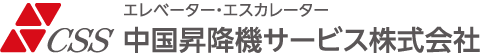 エレベーター・エスカレーターのメンテナンス ［CSS］中国昇降機サービス株式会社
