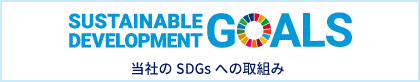 SDGs宣言